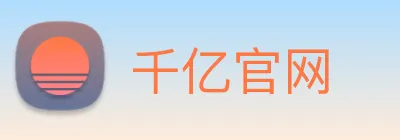 千亿官网 Logo